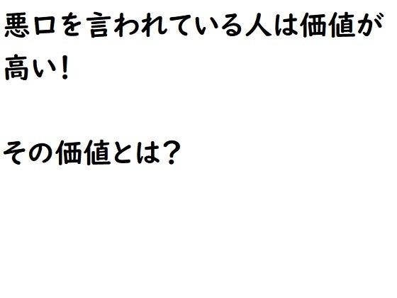 悪口を言われている人は価値が高い！その価値とは？ メイン画像