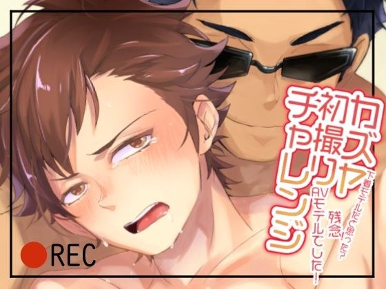 Kazuya's first shooting challenge-Did you think it was an underwear model? disappointing! It was an AV model! ~ メイン画像