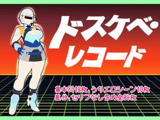 ドスケベ・レコード メイン画像