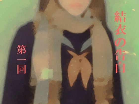 結衣の告白 第一回 メイン画像