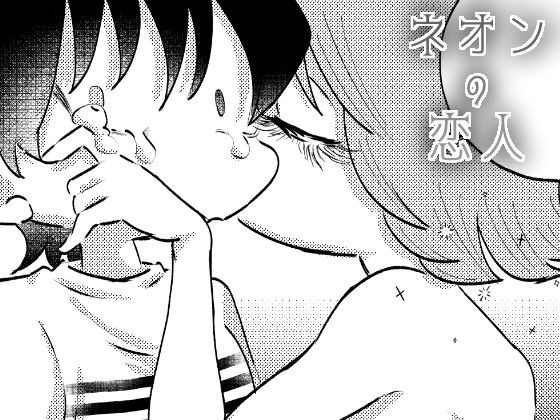 ネオンの恋人 メイン画像