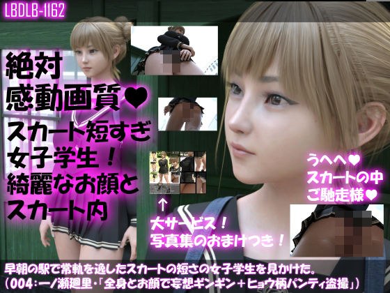 早朝の駅で常軌を逸したスカートの短さの女子学生を見かけた。（005:一ノ瀬廻里・綺麗でそそるナマ脚とご尊顔をじっくり撮影＆その後スカート内盗撮・ヒョウ柄パンティ編） メイン画像