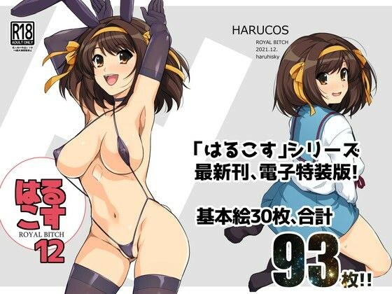 はるこす12 メイン画像