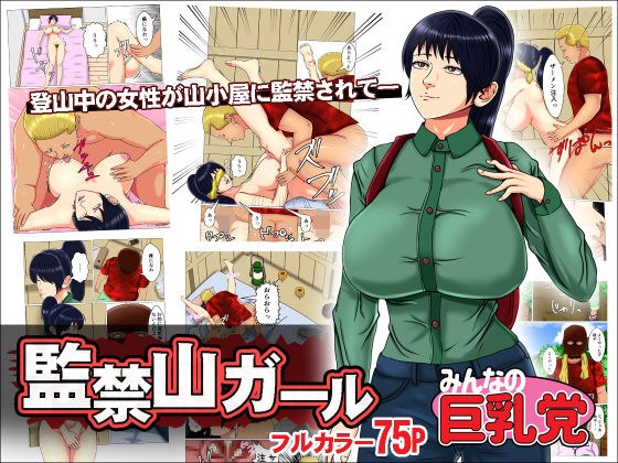 監禁山ガール メイン画像