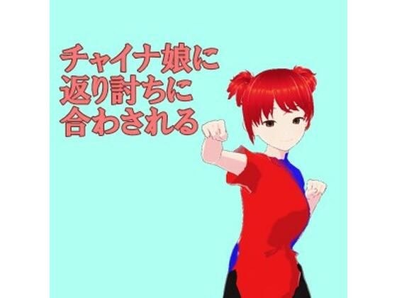 道場破りに行ったらチャイナ娘に返り討ちにされた メイン画像