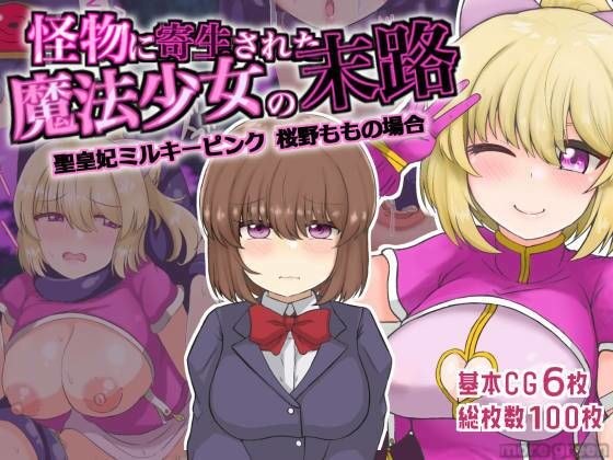 怪物に寄生された魔法少女の末路 聖皇妃ミルキーピンク 桜野ももの場合 メイン画像