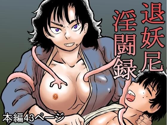 退妖尼淫闘録 メイン画像