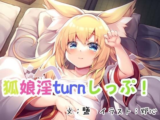 狐娘淫turnしっぷ！ メイン画像