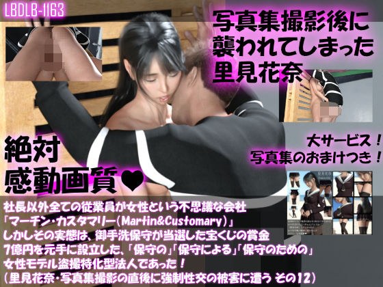 【Dars100・△100】社長以外全ての従業員が女性という不思議な会社『マーチン・カスタマリー（Martin＆Customary；）』しかしその実態は、御手洗保守が当選した宝くじの賞金7億円を元手に設立した、「保守の」「保守による」「保守のための」女性モデル盗撮特化型法人であった！（里見花奈・写真集撮影の直後に強●性交の被害に遭う その12） メイン画像