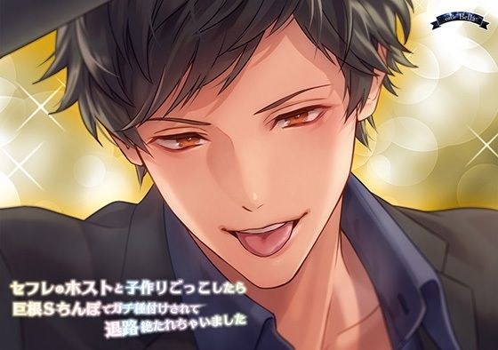 セフレのホストと子作りごっこしたら巨根Sちんぽでガチ種付けされて退路絶たれちゃいました メイン画像