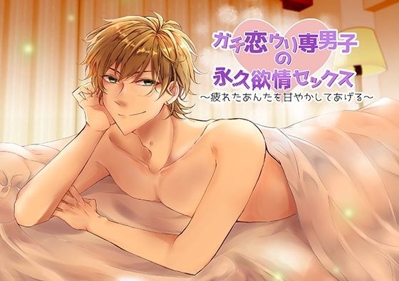 ガチ恋ウリ専男子の永久欲情セックス〜疲れたあんたを甘やかしてあげる〜 メイン画像