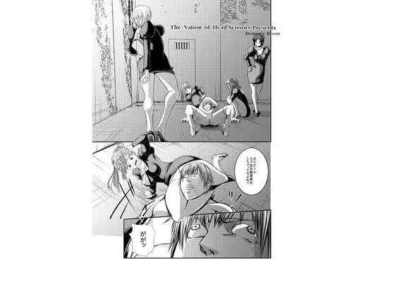 Demon’s Room メイン画像