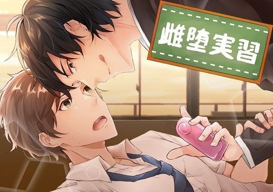 雌堕実習 メイン画像