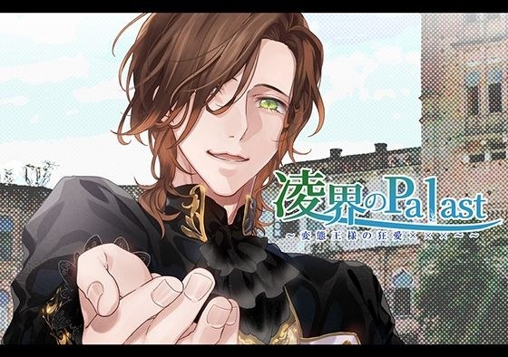 凌界のPalast 〜変態王様の狂愛×××〜 メイン画像
