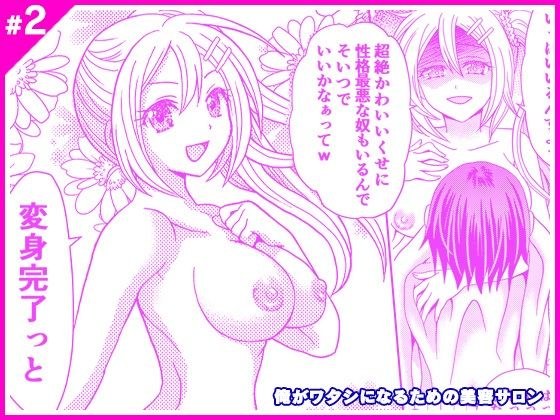 俺がワタシになるための美容サロン2 メイン画像