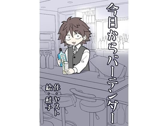 今日からバーテンダー メイン画像