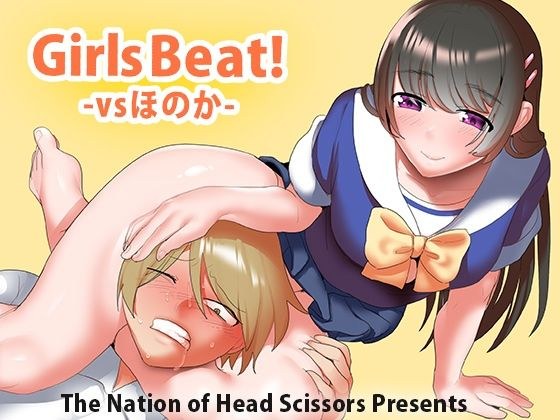 Girls Beat！ vsほのか メイン画像