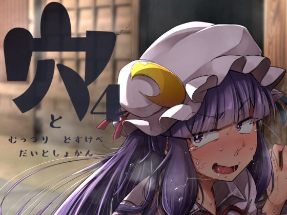 穴とむっつりどすけべだいとしょかん4 メイン画像