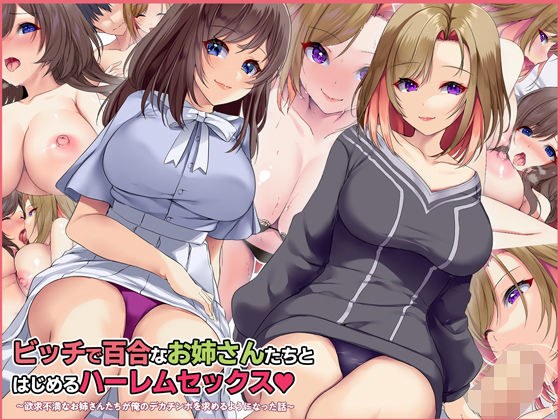 ビッチで百合なお姉さんたちとはじめるハーレムセックス 〜欲求不満なお姉さんたちが俺のデカチンポを求めるようになった話〜 メイン画像