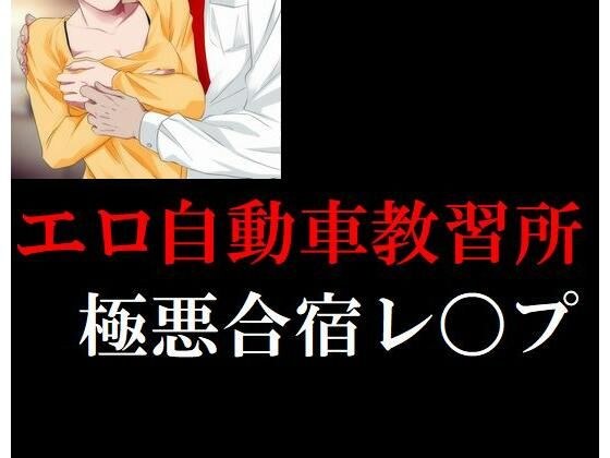 エロ自動車教習極悪合宿レ〇プ メイン画像