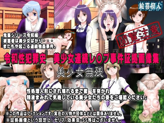 令和性犯罪史 美少女連続レ〇プ事件証拠画像集II 美少女無残 メイン画像