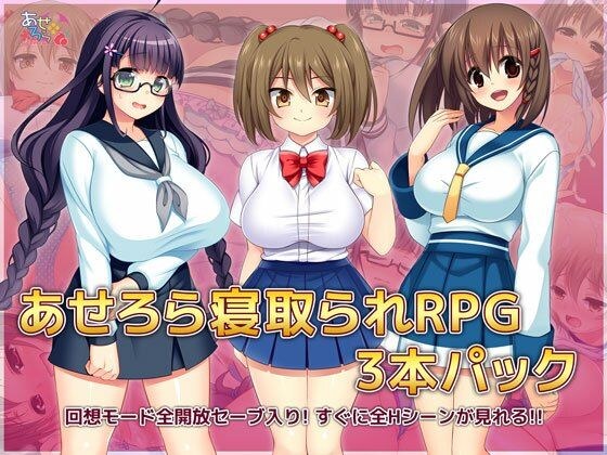 あせろら寝取られRPG3本パック メイン画像