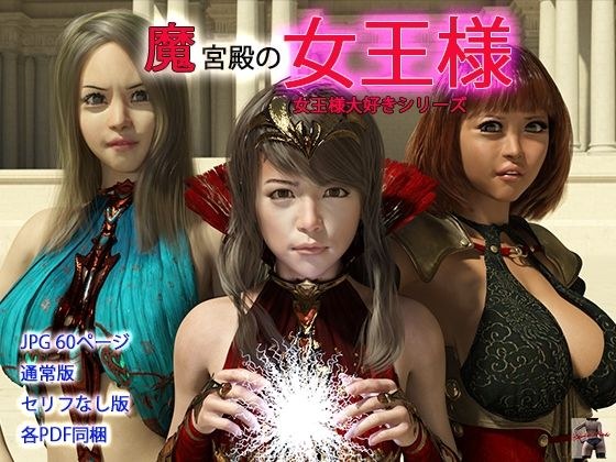 魔宮殿の女王様 メイン画像