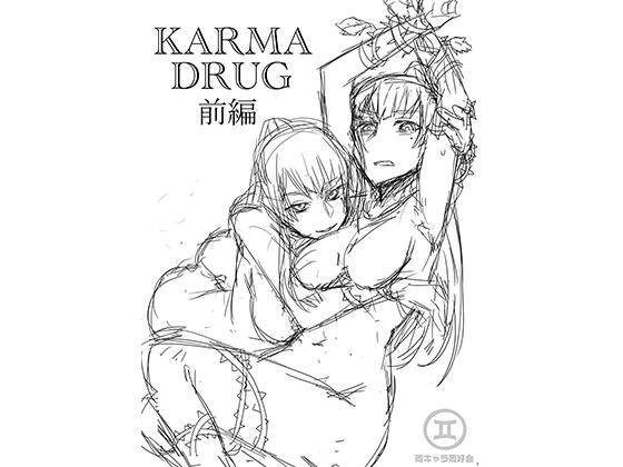 Karma Drug前編（ラフVer） メイン画像