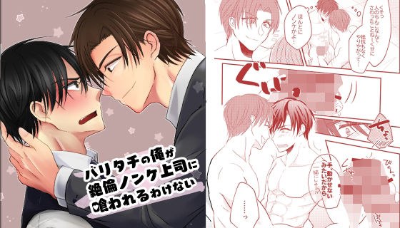 バリタチの俺が絶倫ノンケ上司に喰われるわけない2 メイン画像
