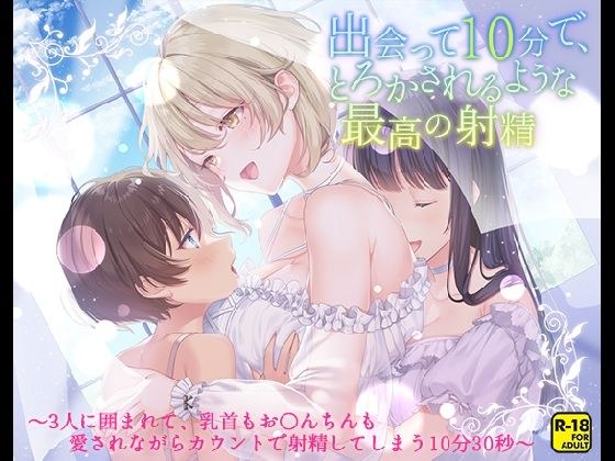 出会って10分で、とろかされるような最高の射精〜3人に囲まれて、乳首もお〇んちんも愛されながらカウントで射精してしまう10分30秒〜 メイン画像