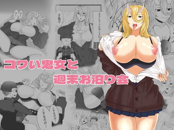 コワい鬼女と週末お泊り会 メイン画像