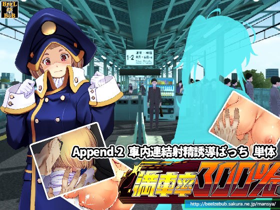 満車率300％:Append.2 車内連結射精誘導ぱっち メイン画像
