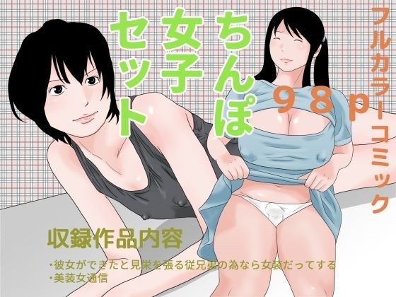 ちんぽ女子セット メイン画像