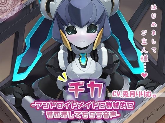 【KU100】チカ〜アンドロイドメイドに機械的に性処理してもらう音声〜 メイン画像
