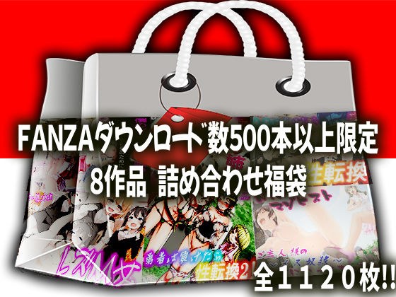 5百ダウンロード以上 8作品 詰め合わせ 福袋 メイン画像
