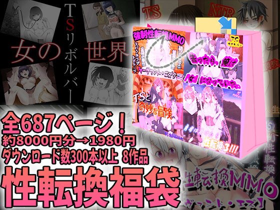 性転換福袋 メイン画像