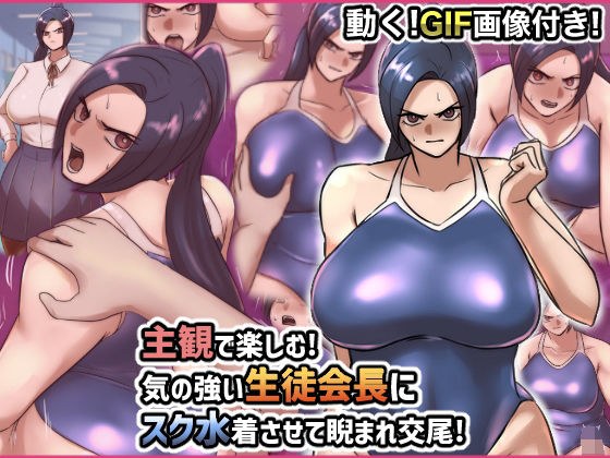 Enjoy subjectively! A strong student council president makes a swimsuit and glares at him and copulates! メイン画像