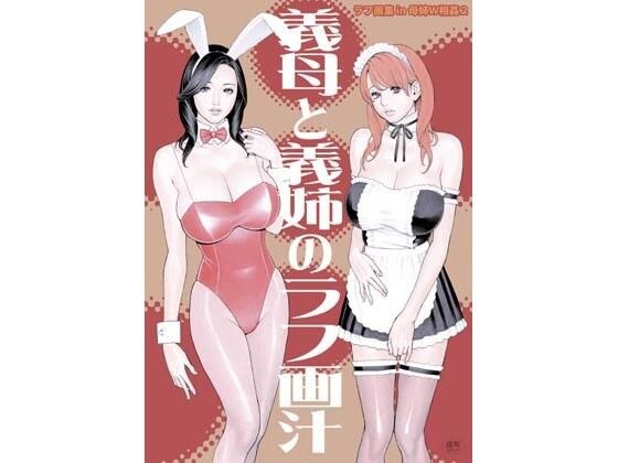 義母と義姉のラフ画汁 ラフ画集 in 母姉W相姦2 メイン画像
