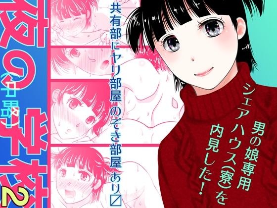 夜の（中略）学校2・男の娘専用シェアハウス（寮）を内見した！ メイン画像