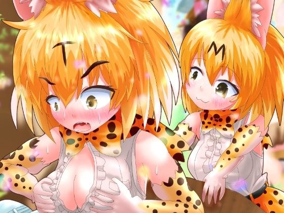 けものになっちゃっておおさわぎ?!けものフレンズTSF合同2 メイン画像