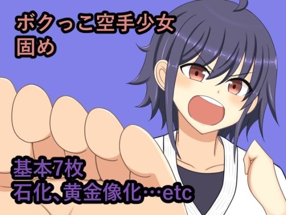 ボクっこ空手少女固め メイン画像