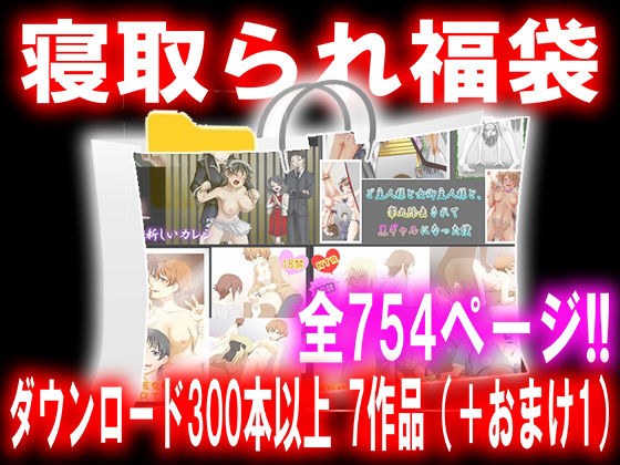 寝取られ福袋 メイン画像