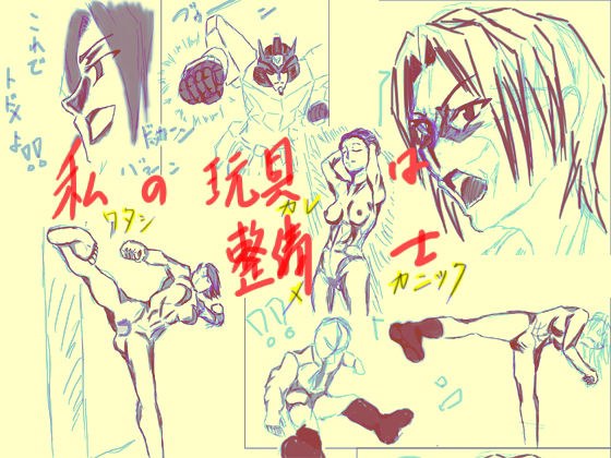 私の玩具は整備士 メイン画像