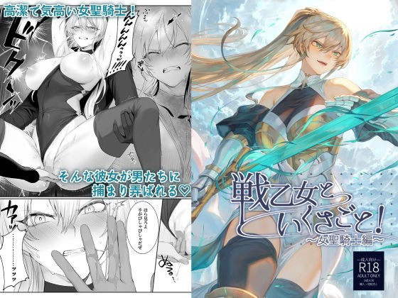 戦乙女といくさごと！〜女聖騎士編〜 メイン画像