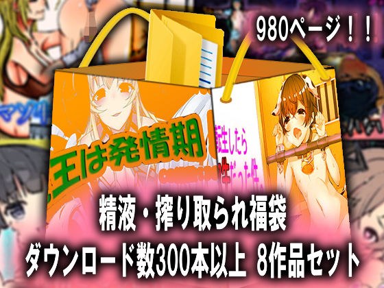 精液・搾り取られ福袋 メイン画像