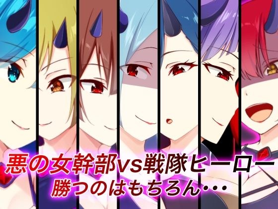 悪の女幹部vs戦隊ヒーロー 勝つのはもちろん・・・ メイン画像
