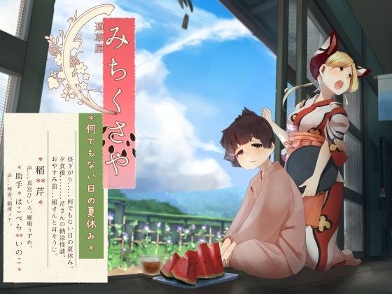 【足水と西瓜】道草屋-稲4 何でもない日の夏休み。【立体怪談】 メイン画像