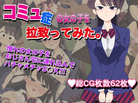コミュ症の女の子を拉致ってみた。 メイン画像