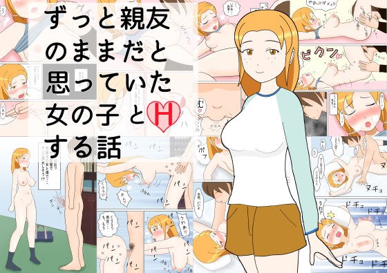 親友の女の子と メイン画像