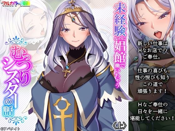 未経験なのに娼館で働いちゃうむっつりシスターの話 上 メイン画像